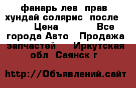 фанарь лев. прав. хундай солярис. после 2015 › Цена ­ 4 000 - Все города Авто » Продажа запчастей   . Иркутская обл.,Саянск г.